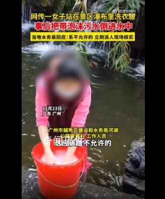 廣州一女子景區(qū)瀑布內洗衣服 后續(xù)也會加強管理