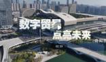 數(shù)字貿(mào)易 點(diǎn)亮未來