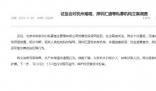 證監會回應“杭州30億私募跑路”