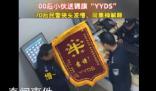 70后警察收到00后送的錦旗沒(méi)看懂 靠譜!YYDS