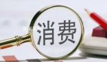 社會(huì)消費(fèi)品零售總額連續(xù)3個(gè)月回升 10月當(dāng)月社會(huì)消費(fèi)品零售總額4.3萬(wàn)億元