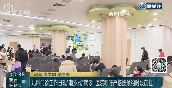 上海兒科門診現(xiàn)堰塞湖式就診 家長(zhǎng)們應(yīng)理性選擇就診時(shí)間