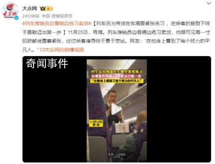 列車員為帶貨在車廂里緊張練習