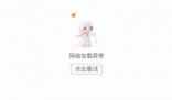 滴滴崩了引發(fā)大量用戶吐槽 經(jīng)緊急修復(fù)正陸續(xù)恢復(fù)