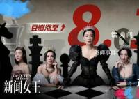 新聞女王臺(tái)詞爽爆了 新聞女王臺(tái)詞大全摘抄