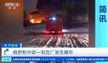 俄羅斯一坦克制造廠(chǎng)發(fā)生爆炸
