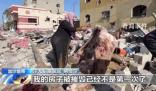 巴勒斯坦男子重回被炸毀家中 加沙地帶數(shù)萬(wàn)棟建筑淪為廢墟