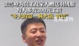 生3個給8萬!張雪峰回應花式催生