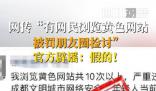 網民被罰朋友圈檢討?網警辟謠