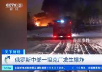 俄羅斯一坦克制造廠發(fā)生爆炸