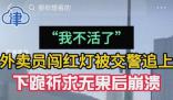 外賣員當(dāng)街下跪向交警求情 平臺(tái)回應(yīng)