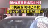 警方回應(yīng)奔馳車主車內(nèi)離世 情況不太明確