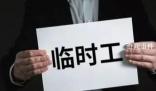 一縣城臨聘人員工資已超全縣總稅收 臨時工數(shù)量超在職人員