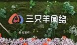 三只羊網絡CEO回應上市傳聞 不是在為將來上市做準備