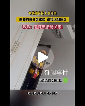 女子在家點外賣碰到親弟弟送餐 這一趣事在網(wǎng)絡上引起了廣泛關注