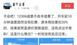 火車票退票不扣手續費了?12306回應