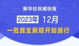 12月起這些新規(guī)開始施行 簡(jiǎn)化社保經(jīng)辦服務(wù)流程