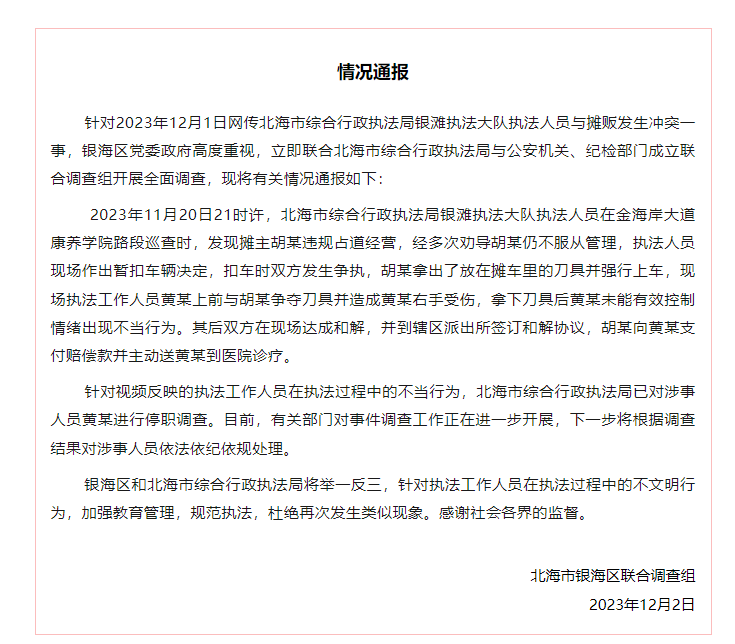 執(zhí)法人員與攤販沖突被停職 現(xiàn)將有關(guān)情況通報