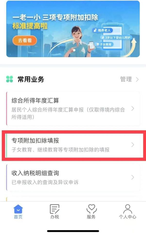 個(gè)稅專項(xiàng)附加扣除信息確認(rèn)開(kāi)始 個(gè)人所得稅APP首頁(yè)已經(jīng)更新