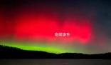 天文專家解釋北京出現極光 太陽高能帶電粒子特別強和地球磁場發生相互作用