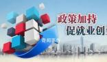 清遠回鄉(xiāng)創(chuàng)業(yè)補貼政策有哪些 清遠創(chuàng)業(yè)補貼申請流程是什么