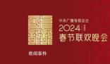 2024年央視春晚主題主標(biāo)識(shí)發(fā)布