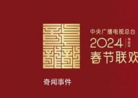 2024年央視春晚主題主標(biāo)識發(fā)布