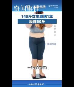 140斤女生減肥1年反胖50斤 引起了廣泛關注