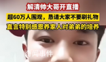 解清帥跟媽媽認親戚收獲滿把紅包 網(wǎng)友：希望以后都是幸福的好日子呀