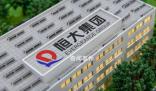 恒大回應(yīng)機(jī)構(gòu)稱恒大從未盈利過 無依據(jù)