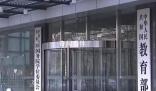 教育部:嚴查培訓機構卷款跑路行為