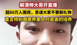對話找回兒子的富豪 資產沒上億