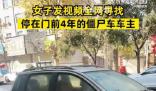 女子全網尋找僵尸車主人 車主平安找回我也能放下心了