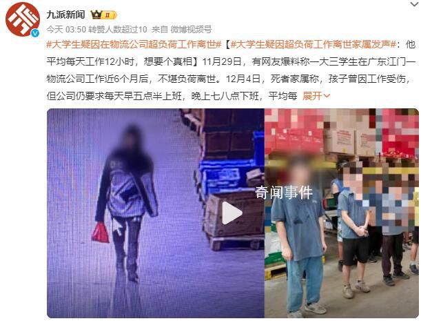大學生疑因超負荷工作離世 正在調查中