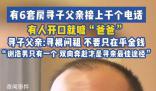 有6套房尋子父親:有人電話直接喊爸爸