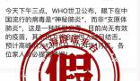世界衛(wèi)生組織稱(chēng)有“神秘肺炎”?