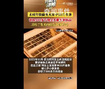 未成年偷賣(mài)家中31斤金條變現(xiàn)565萬(wàn)