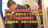 東航客服回應(yīng)女子哭鬧要下飛機(jī)