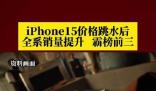 iPhone15價(jià)格跳水后銷(xiāo)量霸榜前三
