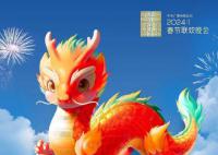 央視春晚吉祥物“龍辰辰”亮相