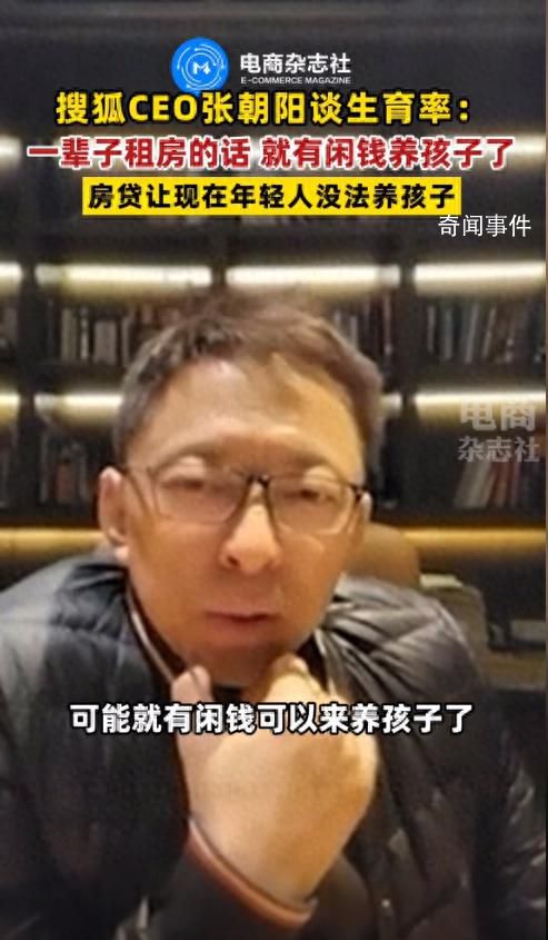 張朝陽稱一輩子租房就有閑錢養孩子