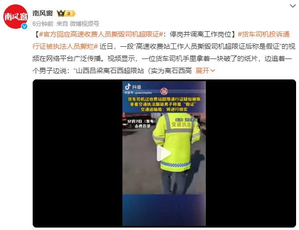 收費(fèi)站人員撕毀司機(jī)超限證被停崗