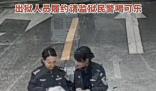 出獄人員履約請監獄民警喝可樂