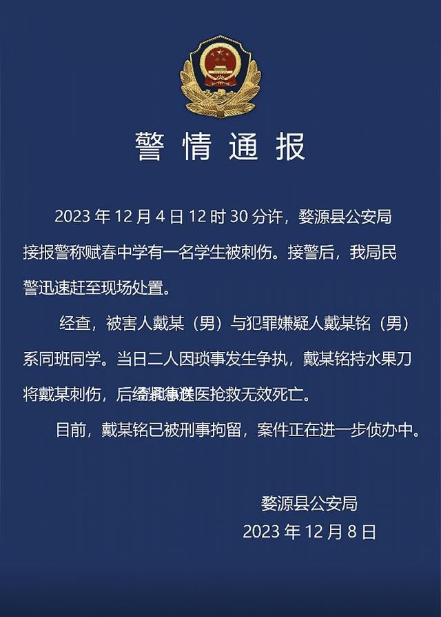警方通報(bào)中學(xué)生被同學(xué)刺傷致死 案件正在進(jìn)一步偵辦中