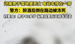 河南一男子醉倒雪地里被凍死 已經(jīng)沒有了生命跡象