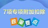 7項個稅專項附加扣除 一圖看明白