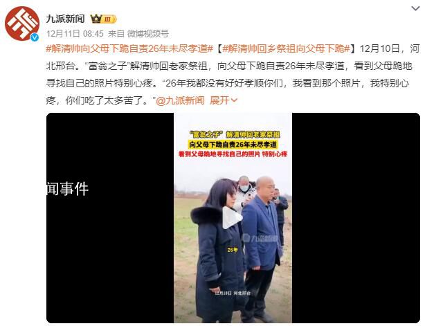 解清帥向父母下跪自責(zé)26年未盡孝道
