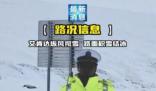 新疆黑臉交警雪地播報(bào)路況走紅 被網(wǎng)友幽默地稱為包公交警