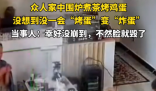 一家人圍爐煮茶烤雞蛋爆炸 有人差點(diǎn)被毀容