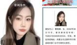 19歲女子上懸賞公告因高顏值受關(guān)注 曹曉娜個(gè)人資料簡介